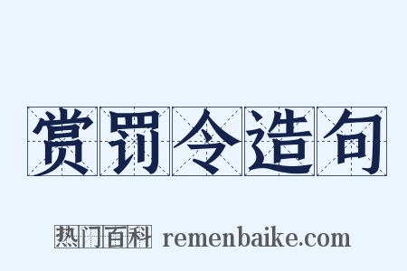 赏罚令造句是什么意思的图片